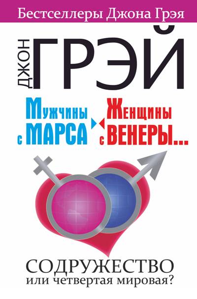 Мужчины С Марса, Женщины С Венеры.... Содружество Или Четвертая Мировая?