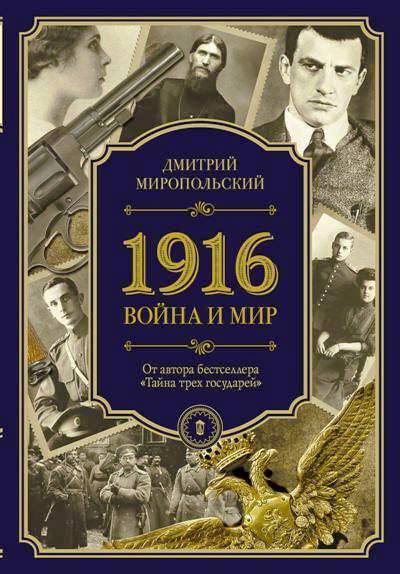 1916. Война И Мир
