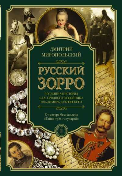 Русский Зорро, Или Подлинная История Благородного Разбойника Владимира Дубровского