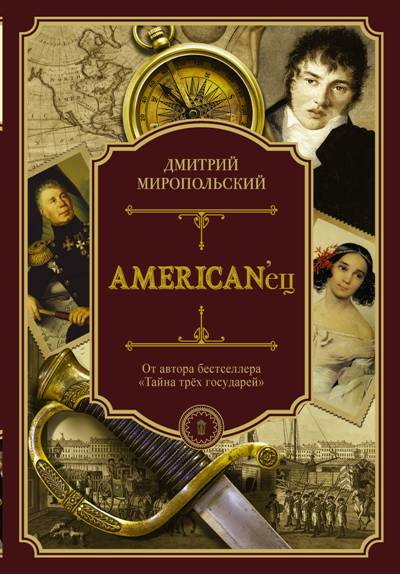 AmericanьЕЦ. ЖИЗНь И УДИВИТЕЛьНЫЕ ПРИКЛЮЧЕНИЯ АВАНТЮРИСТА ГРАФА