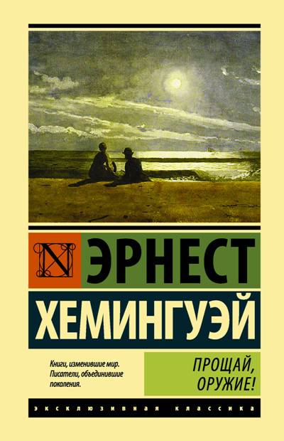 Прощай, Оружие!
