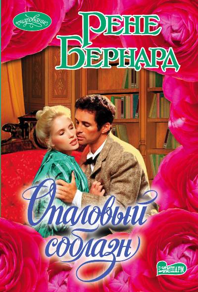 Опаловый Соблазн