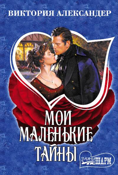 МОИ МАЛЕНьКИЕ ТАЙНЫ