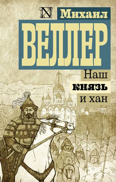 НАШ КНЯЗь И ХАН