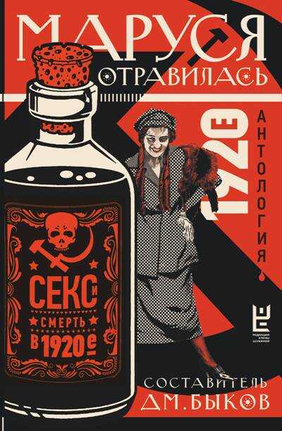 МАРУСЯ ОТРАВИЛАСь. СЕКС И СМЕРТь В 1920Э