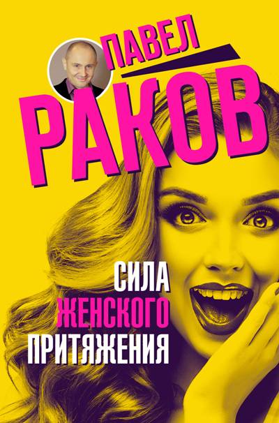 Сила Женского Притяжения