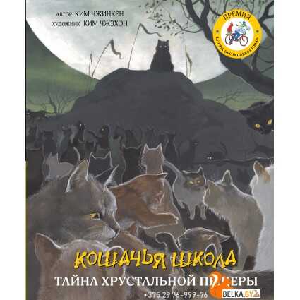КОШАЧьЯ ШКОЛА: ТАЙНА ХРУСТАЛьНОЙ ПЕЩЕРЫ