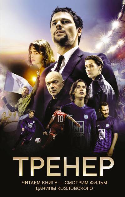 Тренер