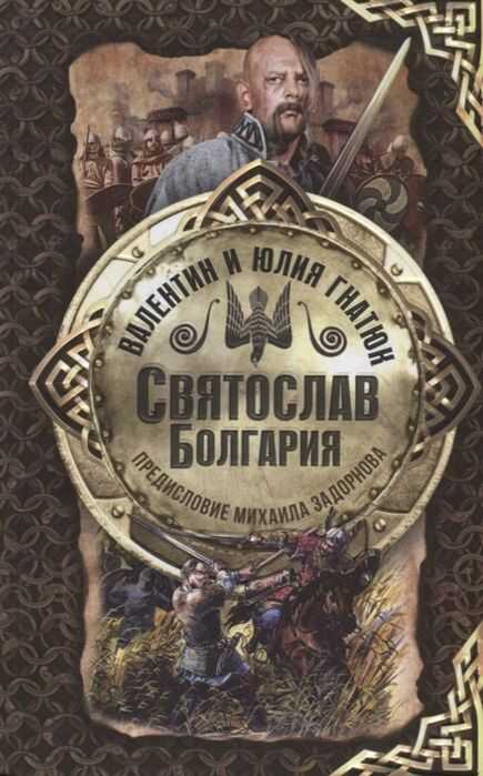 Святослав. Болгария