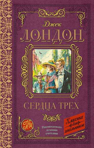 Сердца Трех