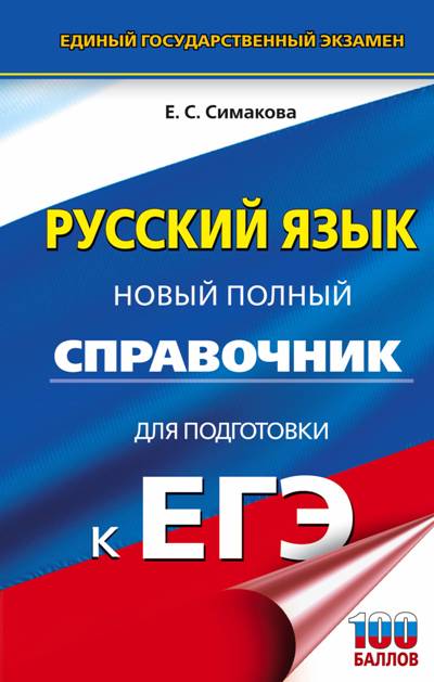 Русский Язык. Новый Полный Справочник Для Подготовки К Егэ