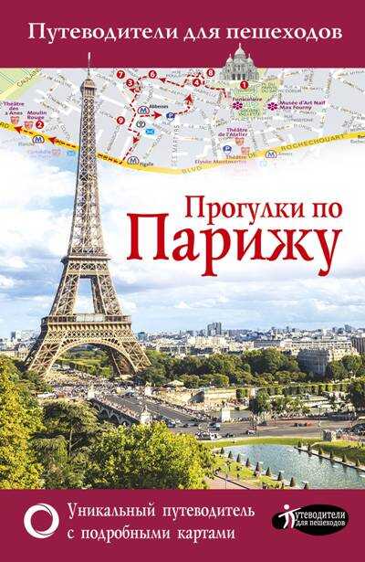 Прогулки По Парижу