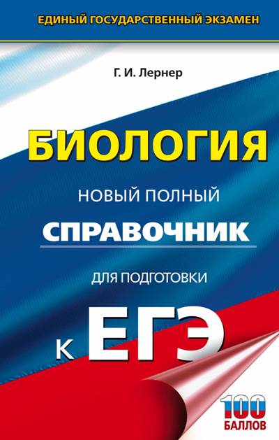 Биология. Новый Полный Справочник Для Подготовки К Егэ