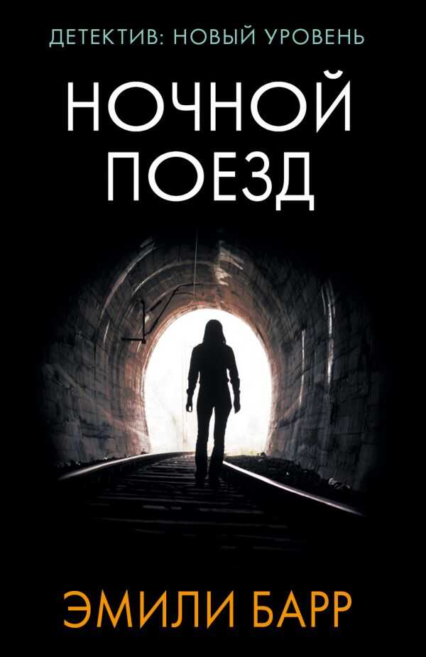 Ночной Поезд