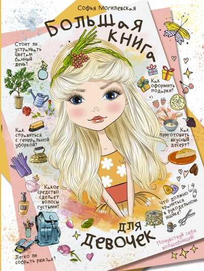 БОЛьШАЯ КНИГА ДЛЯ ДЕВОЧЕК