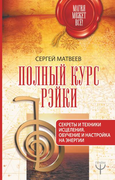 Полный Курс Рэйки