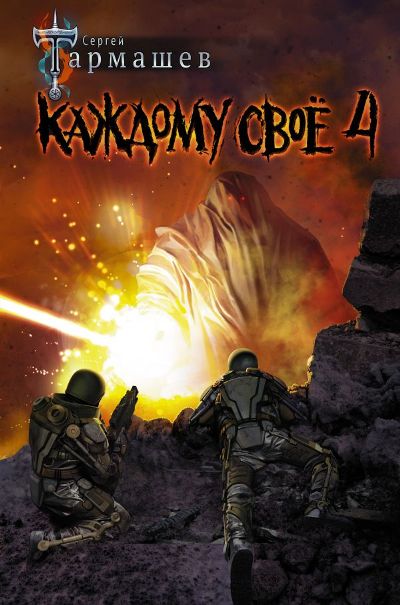 Каждому Свое 4