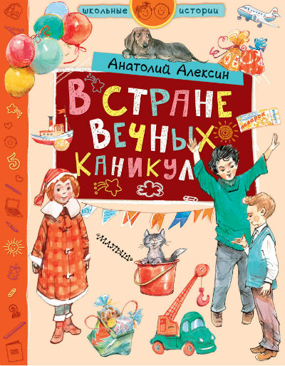 В Стране Вечных Каникул