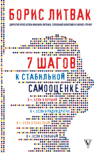 7 ШАГОВ К СТАБИЛьНОЙ САМООЦЕНКЕ