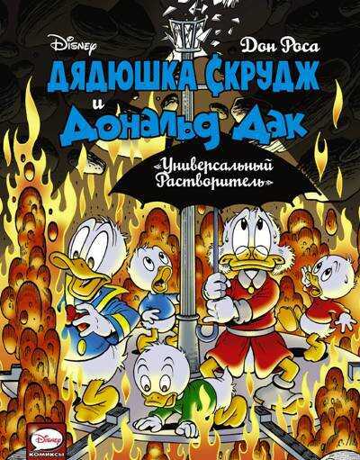 ДЯДЮШКА СКРУДЖ И ДОНАЛьД ДАК. УНИВЕРСАЛьНЫЙ РАСТВОРИТЕЛь