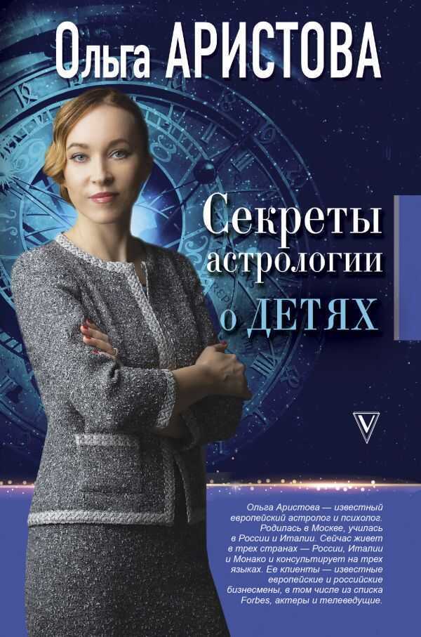 Секреты Астрологии О Детях