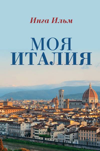 Моя Италия
