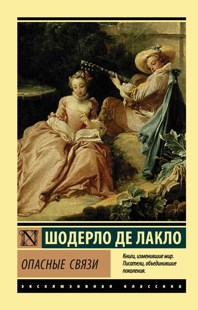 Опасные Связи