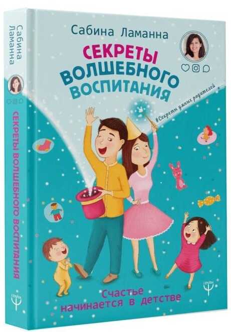СЕКРЕТЫ ВОЛШЕБНОГО ВОСПИТАНИЯ. СЧАСТьЕ НАЧИНАЕТСЯ В ДЕТСТВЕ