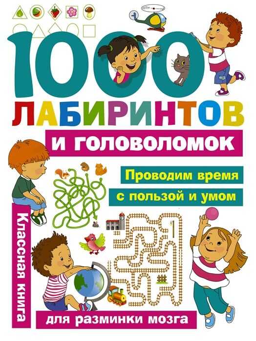 1000 Лабиринтов И Головоломок