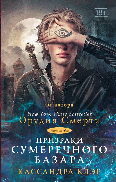 Призраки Сумеречного Базара. Книга 1