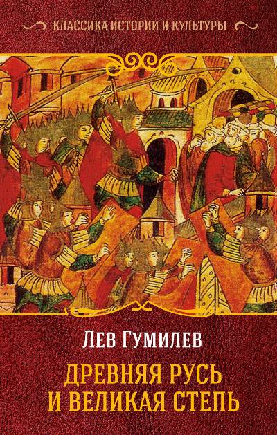 ДРЕВНЯЯ РУСь И ВЕЛИКАЯ СТЕПь