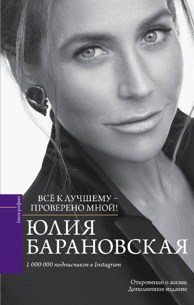 Проверено Мной - Все К Лучшему!