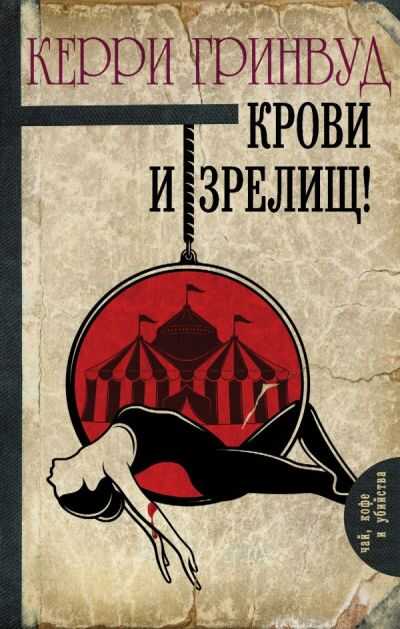 Крови И Зрелищ!