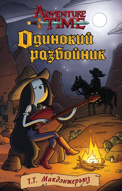 Одинокий Разбойник