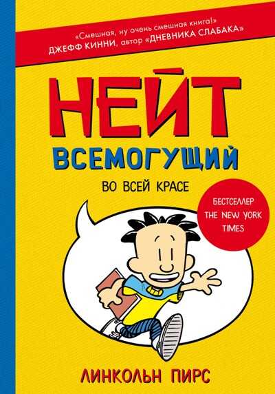 Нейт Всемогущий Во Всей Красе