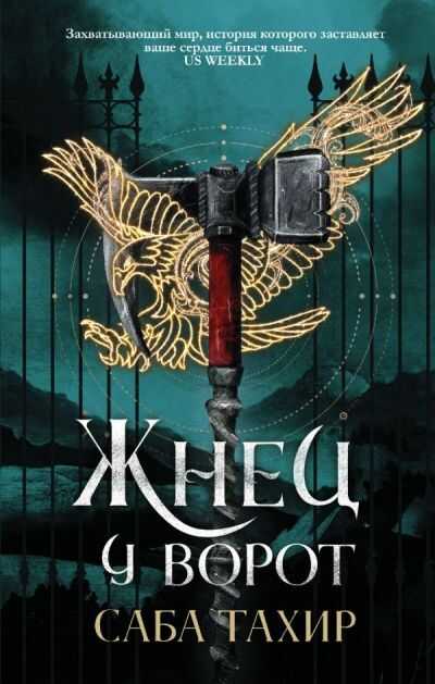 Жнец У Ворот