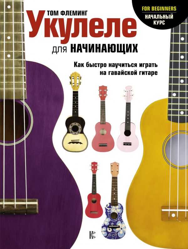 Укулеле Для Начинающих