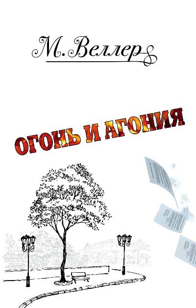 ОГОНь И АГОНИЯ
