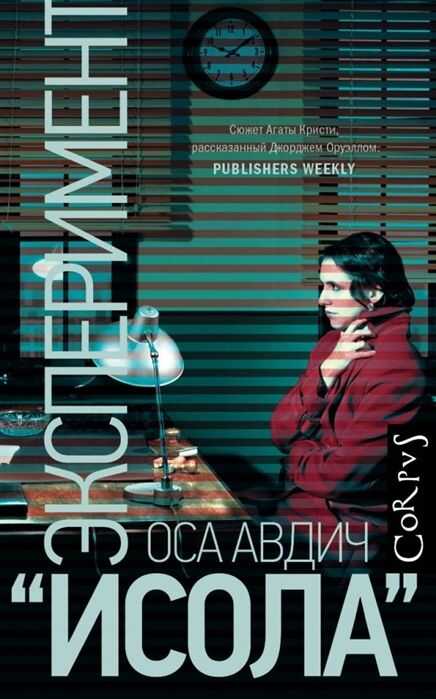 Эксперимент "исола"