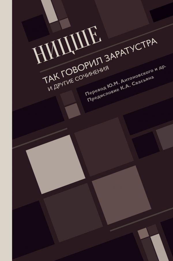 Так Говорил Заратустра. И Другие Сочинения — Фридрих Ницше