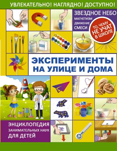 Эксперименты На Улице И Дома