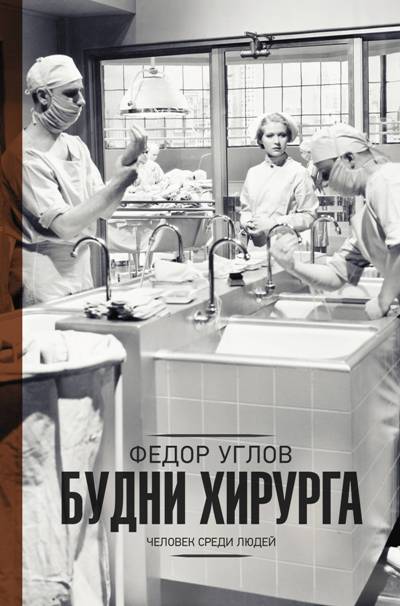 Будни Хирурга. Человек Среди Людей