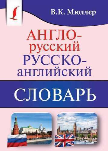 АНГЛО-РУССКИЙ, РУССКО-АНГЛИЙСКИЙ СЛОВАРь