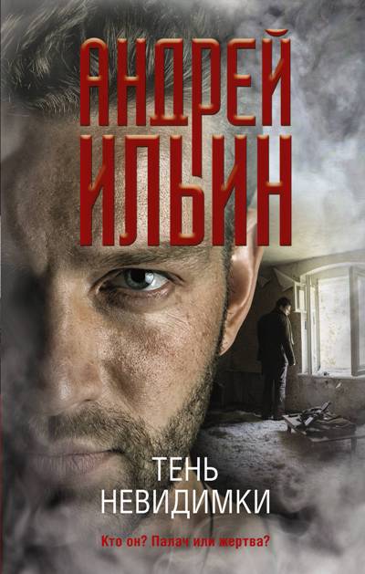 ТЕНь НЕВИДИМКИ