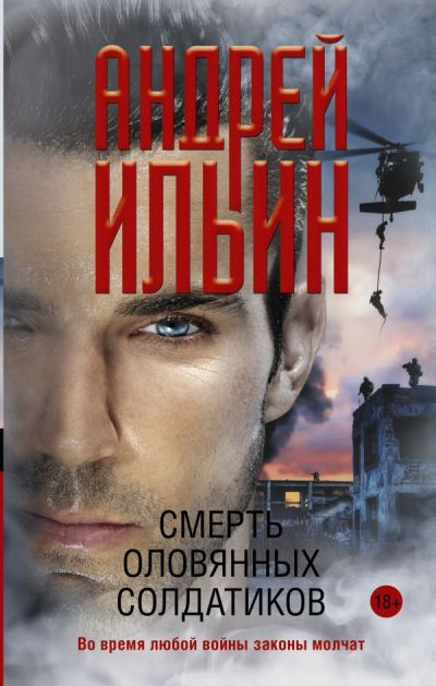 СМЕРТь ОЛОВЯННЫХ СОЛДАТИКОВ