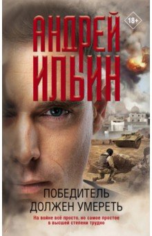 ПОБЕДИТЕЛь ДОЛЖЕН УМЕРЕТь