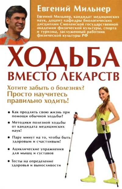 ХОДьБА ВМЕСТО ЛЕКАРСТВ