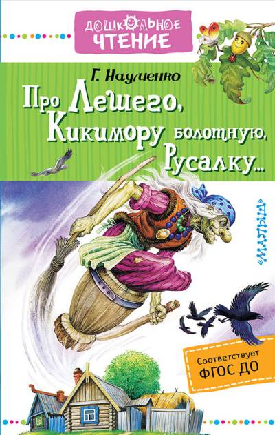 Про Лешего, Кикимору Болотную, Русалку...
