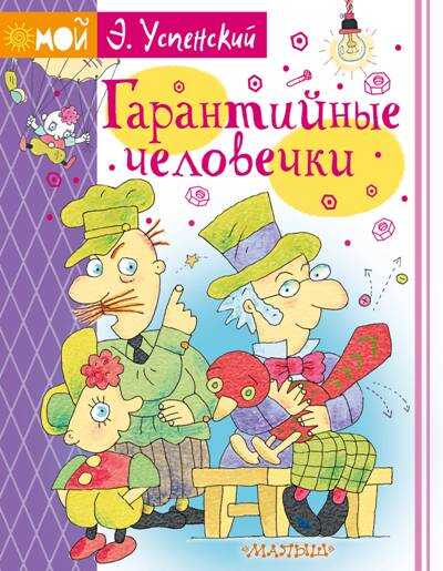 Гарантийные Человечки