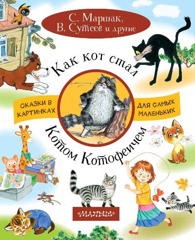 Как Кот Стал Котом Котофеичем